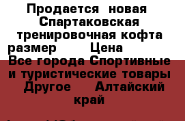 Продается (новая) Спартаковская тренировочная кофта размер L.  › Цена ­ 2 300 - Все города Спортивные и туристические товары » Другое   . Алтайский край